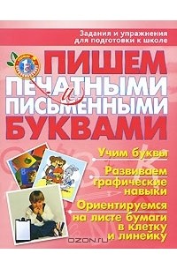  - Пишем печатными и письменными буквами. Задания и упражнения для подготовки к школе