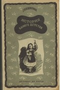 Елизавета Водовозова - История одного детства