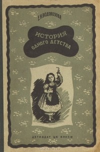 Елизавета Водовозова - История одного детства