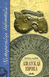 Мурад Аджи - Азиатская Европа (сборник)