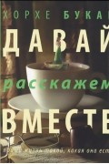 Хорхе Букай - Давай расскажем вместе