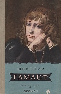 Уильям Шекспир - Гамлет, принц Датский