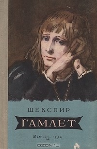 Уильям Шекспир - Гамлет, принц Датский