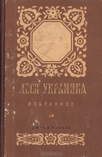 Леся Украинка - Леся Украинка. Избранное