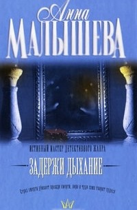 Анна Малышева - Задержи дыхание (сборник)