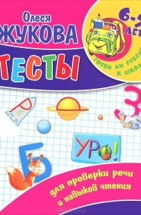 Олеся Жукова - Тесты для проверки речи и навыков чтения