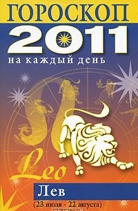 Лариса Конева - Гороскоп на каждый день. 2011. Лев