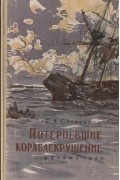  - Потерпевшие кораблекрушение