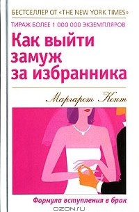 Как выйти замуж за избранника