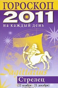 Лариса Конева - Гороскоп на каждый день. 2011. Стрелец