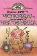 Саймон Бретт - Исповедь маленького негодника