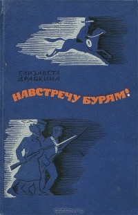 Елизавета Драбкина - Навстречу бурям!