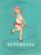 Агния Барто - Веревочка