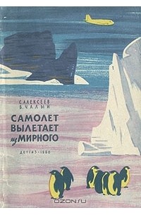 Самолет вылетает из Мирного