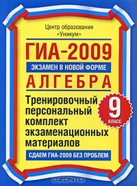  - ГИА-2009. Алгебра. 9 класс. Тренировочный персональный комплект экзаменационных материалов