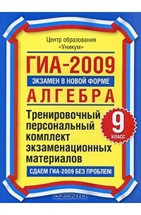  - ГИА-2009. Алгебра. 9 класс. Тренировочный персональный комплект экзаменационных материалов