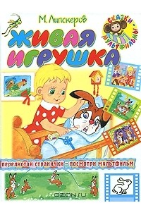 Живая игрушка