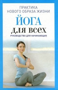 Наталья Андреевна Панина - Йога для всех. Руководство для начинающих