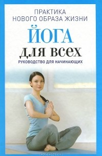 Наталья Андреевна Панина - Йога для всех. Руководство для начинающих