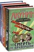 Борис Акунин - Смерть на брудершафт (комплект из 4 книг)