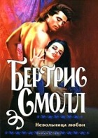 Бертрис Смолл - Невольница любви