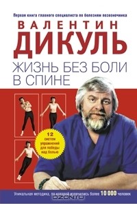 Валентин Дикуль - Жизнь без боли в спине