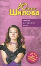 Читать онлайн «Замки из песка, или Стервам тоже бывает больно!», Юлия Шилова – Литрес