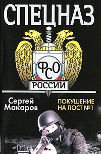 Сергей Макаров - Спецназ ФСО России. Служба безопасности президента. Покушение на пост №1