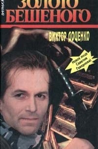 Золото Бешеного