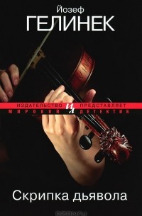 Скрипка дьявола