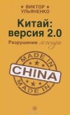 Виктор Ульяненко - Китай: версия 2.0. Разрушение легенды