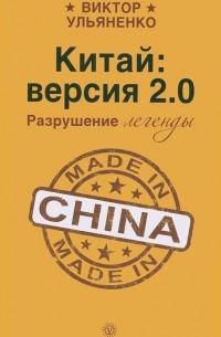 Виктор Ульяненко - Китай: версия 2.0. Разрушение легенды