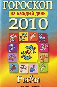 Лариса Конева - Гороскоп на каждый день. 2010. Рыбы