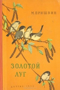 Михаил Пришвин - Золотой луг