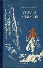 Михаил Розенфельд - Ущелье алмасов