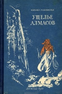 Михаил Розенфельд - Ущелье алмасов