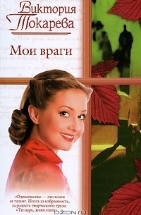Виктория Токарева - Мои враги (сборник)