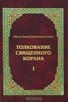  Абд ар-Рахман бин Насир ас-Са&#039;ди - Толкование Священного Корана. В 3 томах. Том 1