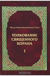  Абд ар-Рахман бин Насир ас-Са'ди - Толкование Священного Корана. В 3 томах. Том 1