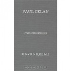Пауль Целан - Стихотворения