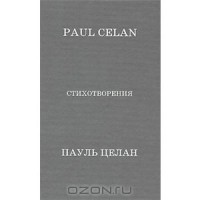 Пауль Целан - Стихотворения