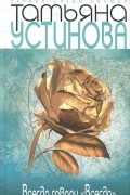 Татьяна Устинова - Всегда говори &quot;Всегда&quot;