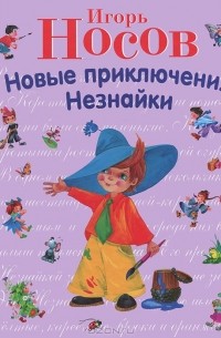 Игорь Носов - Новые приключения Незнайки