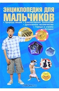 Энциклопедия для мальчиков