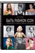 Сара Кеннеди - Быть Fashion Icon. Руководство по созданию образа в стиле винтаж