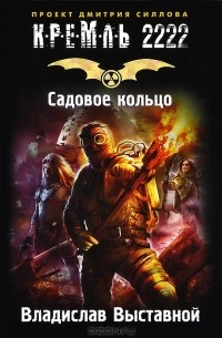 Кремль 2222. Садовое кольцо