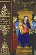 Всеобщая история искусств. Живопись. Скульптура. Архитектура