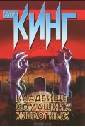 Кладбище домашних животных