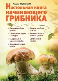 Михаил Вишневский - Настольная книга начинающего грибника