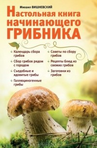Михаил Вишневский - Настольная книга начинающего грибника